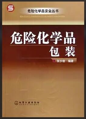 危險化學品包裝